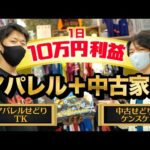 【TKコラボ】中古家電×アパレルせどりで1日10万円利益の全てを徹底解説‼︎