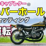 【モトブログ】TMRキャブレターのオーバーホールとセッティング　試運転【ゼットワン】