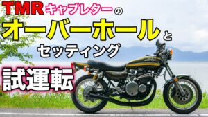 【モトブログ】TMRキャブレターのオーバーホールとセッティング　試運転【ゼットワン】