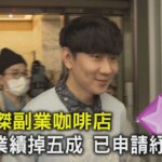 林俊傑副業咖啡店 東區業績掉五成 已申請紓困補助｜TVBS新聞