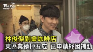 林俊傑副業咖啡店 東區業績掉五成 已申請紓困補助｜TVBS新聞