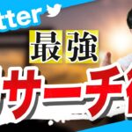 【せどり】今すぐ出来る！最強のTwitterリサーチ活用法！【せどり初心者】