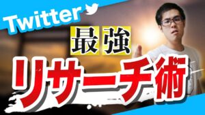 【せどり】今すぐ出来る！最強のTwitterリサーチ活用法！【せどり初心者】