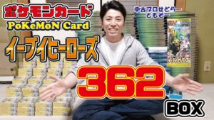 【閲覧注意】ポケモンカード イーブイヒーローズ ソード＆シールド 強化拡張パック VMAXを計362ボックス仕入れ！【カード仕入れ転売の稼ぐ方法】【pokemon card】