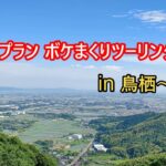 ノープランツーリング！ゆるゆる走るよどこまでも～♪　Vol 1　モトブログ