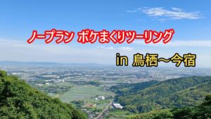 ノープランツーリング！ゆるゆる走るよどこまでも～♪　Vol 1　モトブログ