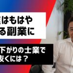 【司法書士】士業はもはや単なる副業なのか！右肩下がりの士業マーケット｜Vol.241