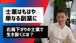 【司法書士】士業はもはや単なる副業なのか！右肩下がりの士業マーケット｜Vol.241