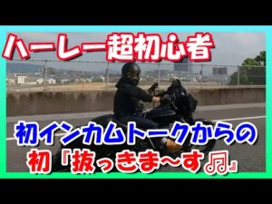 【モトブログ】ハーレー初心者の初インカムトーク🎵『インカム最高(≧▽≦)』からの『初抜きま～す♪』【つーりんぐ部/Vol.55】