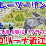 【モトブログ】バームクーヘンの丘‼️クラブハリエのラコリーナ近江八幡さんへハーレーツーリング♬【つーりんぐ部/Vol.59】