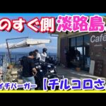 【モトブログ】淡路島ツーリングにオススメ‼️海のすぐそば♬アワイチバーガー『チルコロさん』【つーりんぐ部/Vol.62】