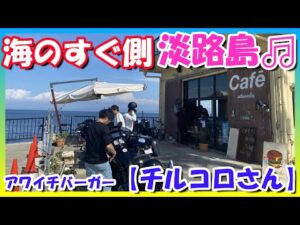 【モトブログ】淡路島ツーリングにオススメ‼️海のすぐそば♬アワイチバーガー『チルコロさん』【つーりんぐ部/Vol.62】