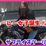 【モトブログ】祝ハーレー女子誕生日‼️仕掛けようみんなにドッキリサプライズ(°▽°)【つーりんぐ部/Vol.63】