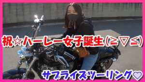 【モトブログ】祝ハーレー女子誕生日‼️仕掛けようみんなにドッキリサプライズ(°▽°)【つーりんぐ部/Vol.63】