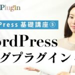 【WordPress基礎講座⑤】ブログ更新が100倍楽になる！必須プラグイン4選