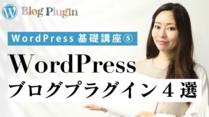 【WordPress基礎講座⑤】ブログ更新が100倍楽になる！必須プラグイン4選
