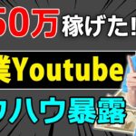【初心者でもできた！】副業でYOUTUBE始めて月収５０万円。稼げるようになったノウハウを解説！登録者３万人の収益は？増やし方は？
