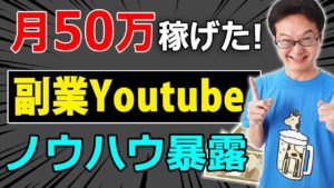 【初心者でもできた！】副業でYOUTUBE始めて月収５０万円。稼げるようになったノウハウを解説！登録者３万人の収益は？増やし方は？