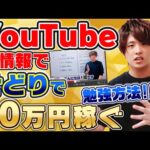 【せどり】YOUTUBEの無料情報で月10万円せどりで稼ぐ‼せどりで稼ぐためのYouTube活用法‼
