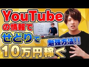 【せどり】YOUTUBEの無料情報で月10万円せどりで稼ぐ‼せどりで稼ぐためのYouTube活用法‼