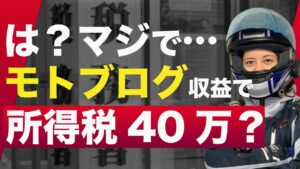【悲劇】税務署から督促状がきた女子モトブロガーの末路…【YZF-R25/ユリカモトブログ】