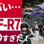 【YZF-R7】R7を見に行ったら、感動しすぎたバイク女子の末路【YZF-R25/ユリカモトブログ】