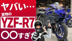 【YZF-R7】R7を見に行ったら、感動しすぎたバイク女子の末路【YZF-R25/ユリカモトブログ】