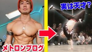 ダンスが神レベルのメトロンブログをプロが解説【トップYouTuber】