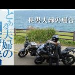 とあるYouTuber一家のツーリング【バイクモトブログ】