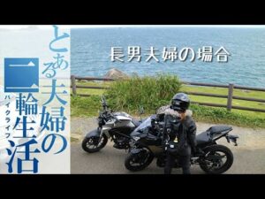 とあるYouTuber一家のツーリング【バイクモトブログ】