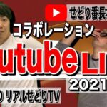 【第２回】Youtube Live! せどりの事などいろいろと。【特別ゲスト：せどり番長なかたけさん】