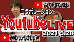 【第２回】Youtube Live! せどりの事などいろいろと。【特別ゲスト：せどり番長なかたけさん】
