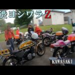 ヨシワラZ スケルトン ビモータ 集結 Z1【モトブログ】Z2旧車