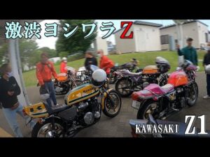 ヨシワラZ スケルトン ビモータ 集結 Z1【モトブログ】Z2旧車