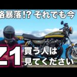 【モトブログ】価格暴落!?それでも今Z1買う人は見てください【ゼットワン】