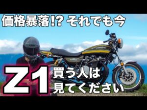 【モトブログ】価格暴落!?それでも今Z1買う人は見てください【ゼットワン】