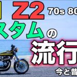 【モトブログ】Z1 Z2 カスタムの流行り 今と昔【ゼットワン】