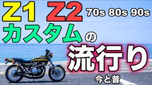 【モトブログ】Z1 Z2 カスタムの流行り 今と昔【ゼットワン】