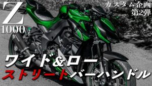 【Z1000】究極のカスタム第2弾【モトブログ】