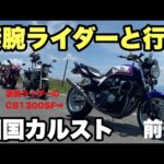 【 ツーリング 】前編 凄腕ライダーと行く 四国カルスト【 モトブログ 】  バイク Z900RS 夫婦ライダー