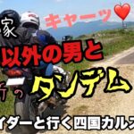 【 ツーリング 】後編 凄腕ライダーと行く 四国カルスト【 モトブログ 】  バイク Z900RS 夫婦ライダー