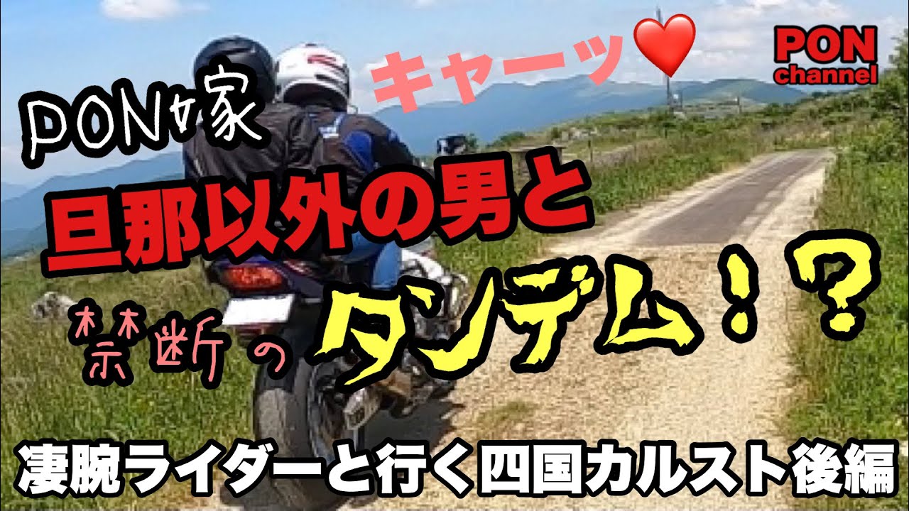 【 ツーリング 】後編 凄腕ライダーと行く 四国カルスト【 モトブログ 】  バイク Z900RS 夫婦ライダー