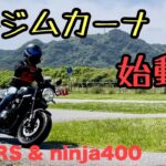 【 Z900RS & ninja400 】モトジムカーナ 始動！【 モトブログ 】  バイク 夫婦ライダー