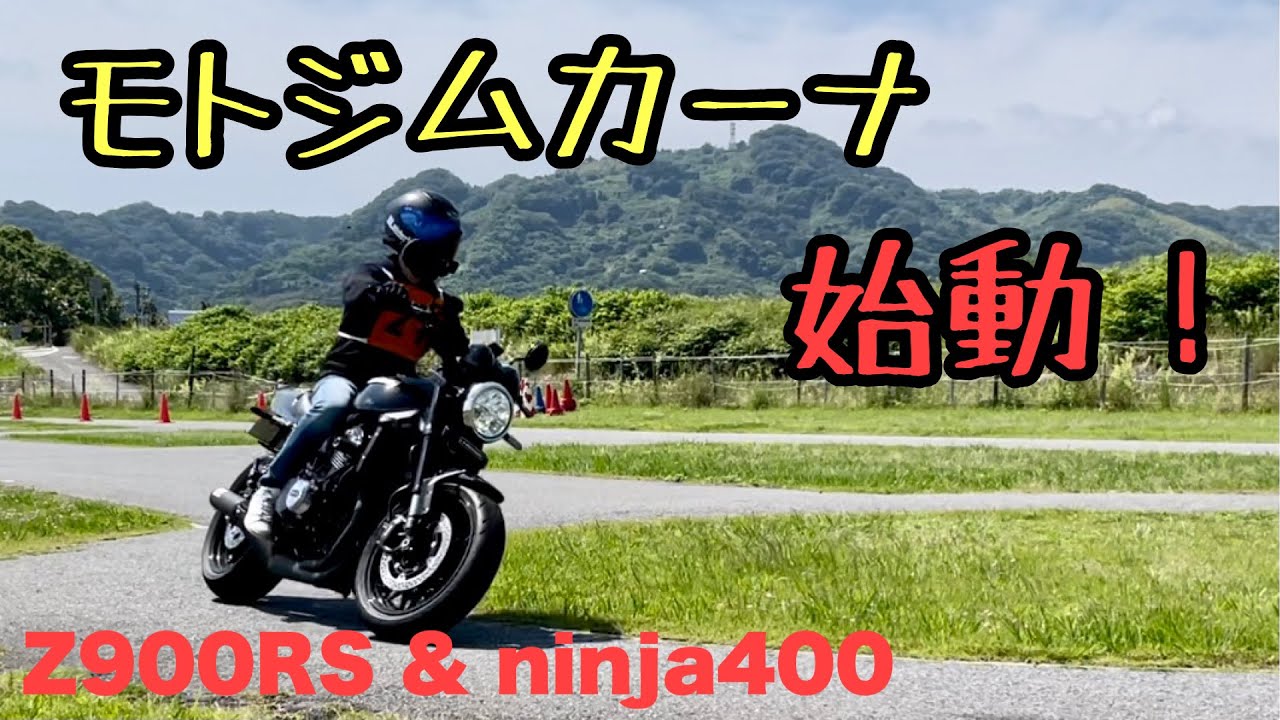 【 Z900RS & ninja400 】モトジムカーナ 始動！【 モトブログ 】  バイク 夫婦ライダー