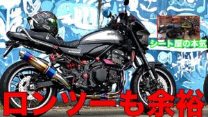 【モトブログ 】シート職人の本気！Z900RS用のライダーに合わせて作られた4種類のシートの乗り心地が最高すぎる【Z900RS】