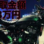 【モトブログ 】愛車のZ900RSの買取金額が80,000円でした…【Z900RS】
