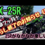 【ZX-25R 】#68 モトブログ