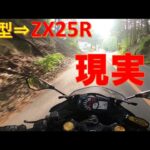 大型⇒ZX25Rに乗り換えての現実【モトブログ】【バイク】【250㏄】