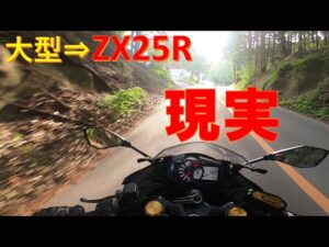 大型⇒ZX25Rに乗り換えての現実【モトブログ】【バイク】【250㏄】