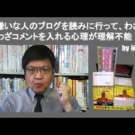 嫌いな人のブログを読みに行って、わざわざコメントを入れる心理が理解不能　by 榊淳司